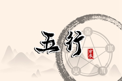 五行推算,八卦阴阳五行,五行缺三要警惕,五行择日法详解,生辰查询五行