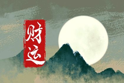 吉神与凶煞入门