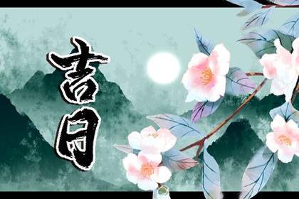 吉神凶煞:辅助参考