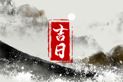 八字看感情运势 查八字十年大运 运势八字